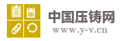 中国压铸网